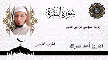 #خـتمـةُ_الأحــــزاب الحزب الخامس من القرآن الكريم برواية السوسي عن أبي عمرو البصري