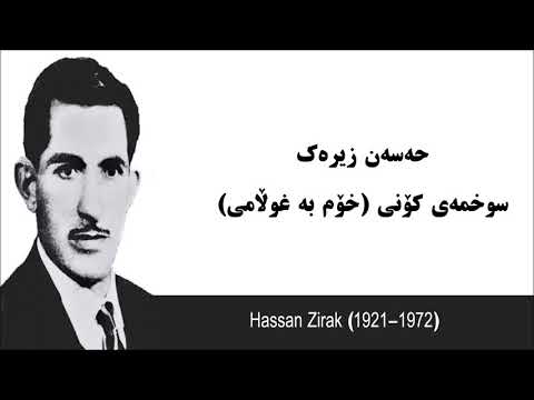 Hassan Zirak Khom Ba Ghulami Sukhmay Koni حەسەن زیرەک خۆم بە غوڵامی