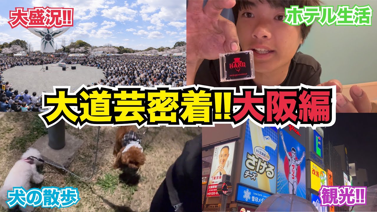 【密着】全国大道芸ツアーのVlog【大阪編!!】