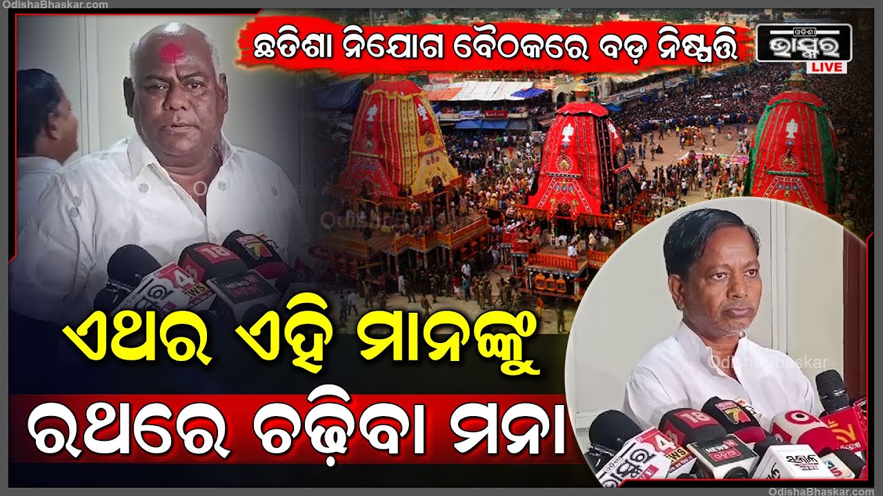 ଛତିଶା ନିଯୋଗ ବୈଠକରେ ବଡ଼ ନିଷ୍ପତ୍ତି, ଏଥର ଏହି ମାନଙ୍କୁ ରଥରେ ଚଢ଼ିବାକୁ ବାରଣ କଲା ପରିଚାଳନା କମିଟି