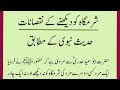 Sharamgah ko dekne ke nuqsanat  hadees nabvi ke mutabiq  waqiat and ahadees