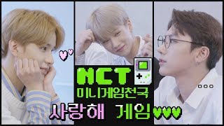 Video voorbeeld van "NCT 미니게임천국 #2: 사랑해 게임 ("I LOVE YOU" Challenge)"