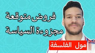 الفروض لي غيتحطو لكم في مجزوءة السياسة