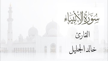 سورة الأنبياء | خالد الجليل