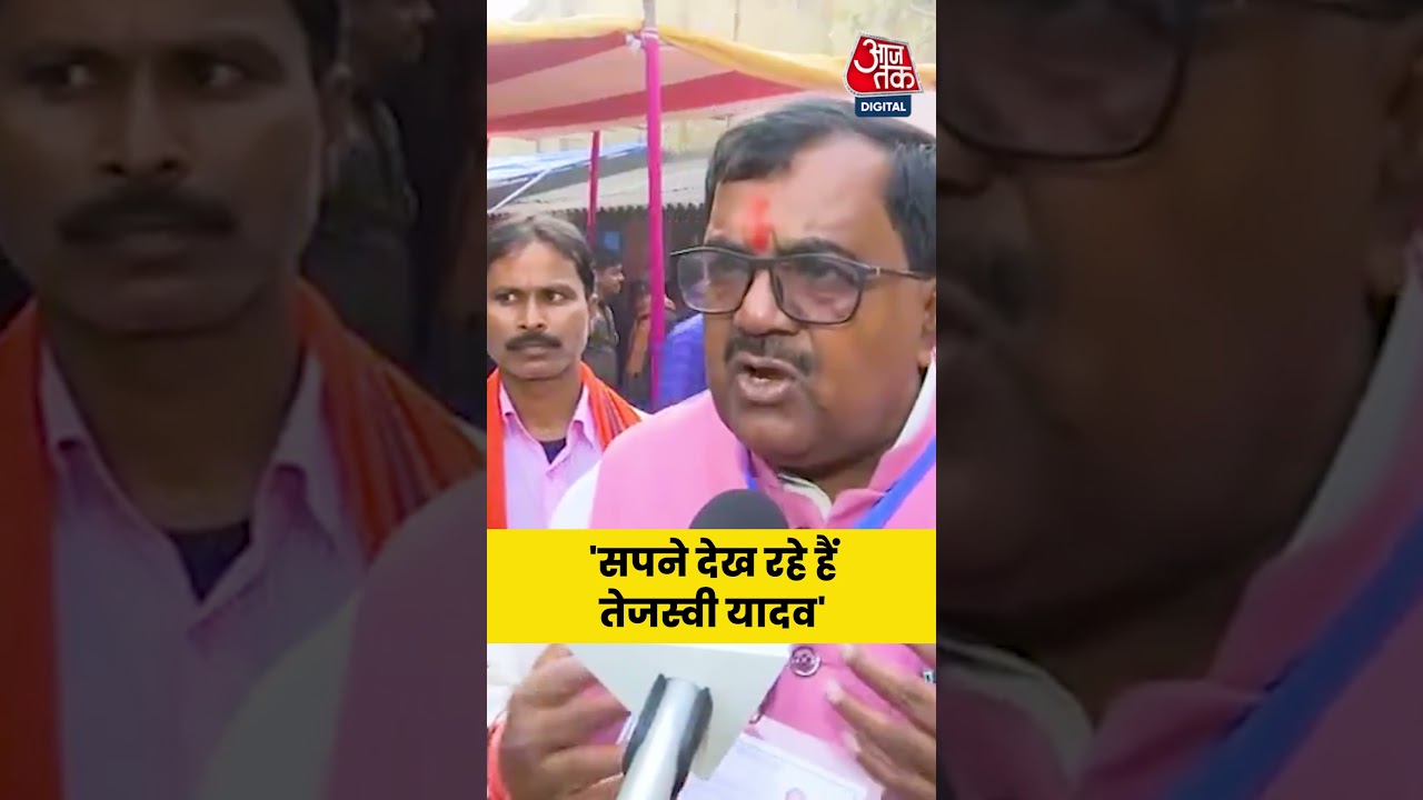 Krishnanandan Paswan: सपने देख रहे हैं तेजस्वी यादव' | Bihar Election | #Shorts #Bihar