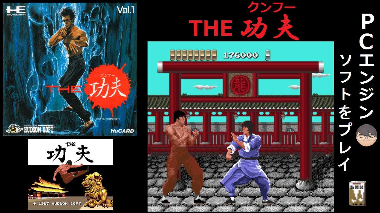 PCE]THE功夫 (China Warrior)[PCエンジン]【レトロゲーム攻略 プレイ