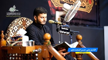 القارئ علي حسن المحمداوي سورة القصص