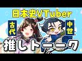 【コラボ】推し〇〇は何ですか！？日本史の推しいっぱい語りましょう！【きら子/右京大夫政元】
