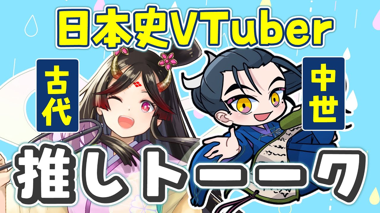 【コラボ】推し〇〇は何ですか！？日本史の推しいっぱい語りましょう！【きら子/右京大夫政元】