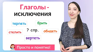 Спряжение глаголов. Глаголы-исключения 1 и 2 спряжения