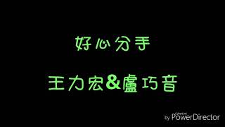 ( 歌詞) 王力宏&amp;盧巧音- 好心分手 