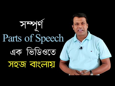 Parts of Speech || All kinds of Parts of speech || Parts of Speech in Bangla