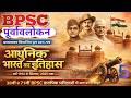 Bpsc Purvavlokan Ghatna Chakra 2026 | सामान्य अध्ययन | पूर्वावलोकन (घटना चक्र) | Modern History  - 5