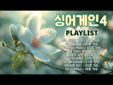 싱어게인4 노래모음 2 KPOP 플레이리스트 PLAYLIST 3