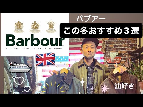 🇬🇧【バブアー今季おすすめ3選】この季節を待っていた!ヴィンテージの世界へ
