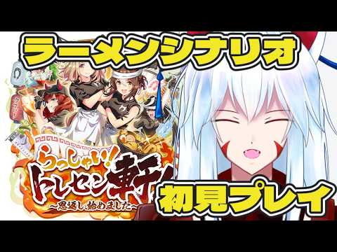 【#ウマ娘/新シナリオ攻略】新シナリオ「らっしゃい！トレセン軒！」初見プレイ!!【#vtuber 二ノ又宗旦】