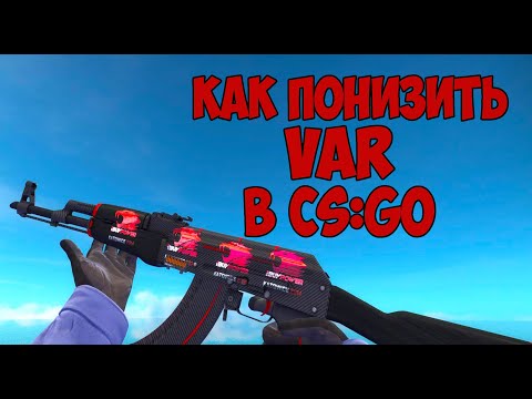 КАК Я ПОФИКСИЛ VAR В CS:GO МИКРОФРИЗЫ | ЛАГАЕТ НА МОЩНОМ ПК var cs go
