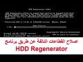 اصلاح القطاعات التالفة - طريقة اصلاح الباد سيكتور | برنامج اصلاح القرص الصلب HDD Regenerator