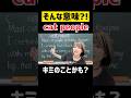 猫人間って訳した奴、手上げろ🖐️？　#shorts #英語 #英語学習 #英語の勉強 #TOElC #大学受験 #大学受験英語 #共通テスト #英会話 #メンタル #フリーランス #メンタルヘルス