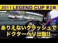 《ENG-Sub》レジェンドカップ第２戦 ありえないクラッシュ!!【Best MOTORing】2011