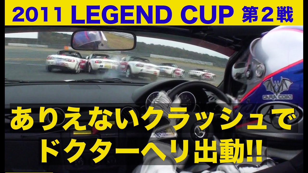 《ENG-Sub》レジェンドカップ第２戦 ありえないクラッシュ!!【Best MOTORing】2011