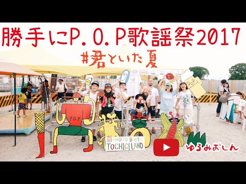 君といた夏〜勝手にP.O.P歌謡祭2017〜