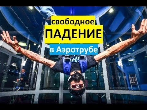 АЭРОТРУБА в КАЛИНИНГРАДЕ / перед прыжком с парашютом!