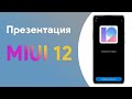 🔥 Презентация MIUI 12