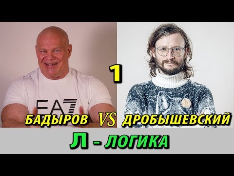 Видео: Логика Станислава Дробышевского. Логика?