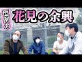 花見の余興〜新入社員の歓迎会も兼ねて〜【天竺鼠 川原 究極シリーズ】