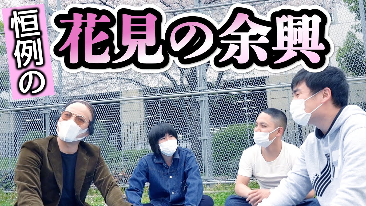 花見の余興〜新入社員の歓迎会も兼ねて〜【天竺鼠 川原 究極シリーズ】