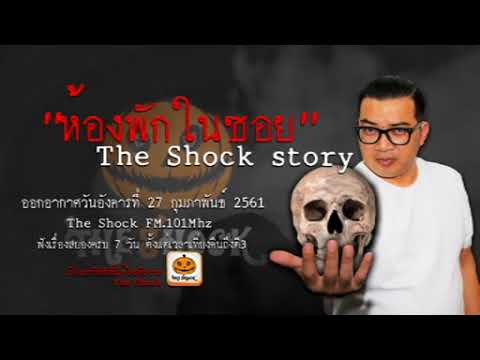 The Shock story เรื่อง ห้องพักในซอย ออกอากาศอังคารที่ 27 กุมภาพันธ์ 2561