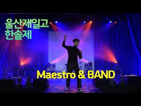 2022 울산제일고 제33회 한솔제 Maestro & BAND