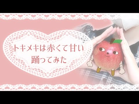 トキメキは赤くて甘い 踊ってみた【デレステ】