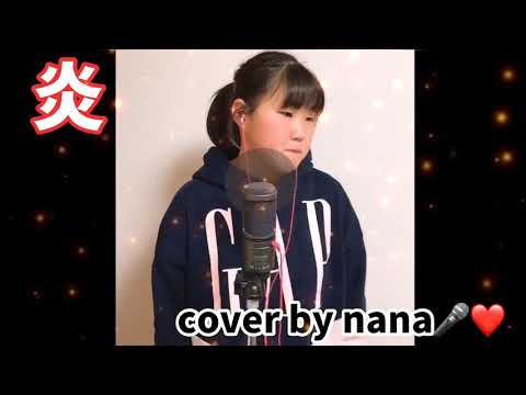 炎　LiSA  カバー　鬼滅の刃　小学生　nana🎤❤️ #鬼滅　#小学生