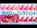 フィー / fwee 3D ボリューミングティント12色徹底レビュー！｜イエベ春・ブルべ夏・イエベ秋・ブルべ冬