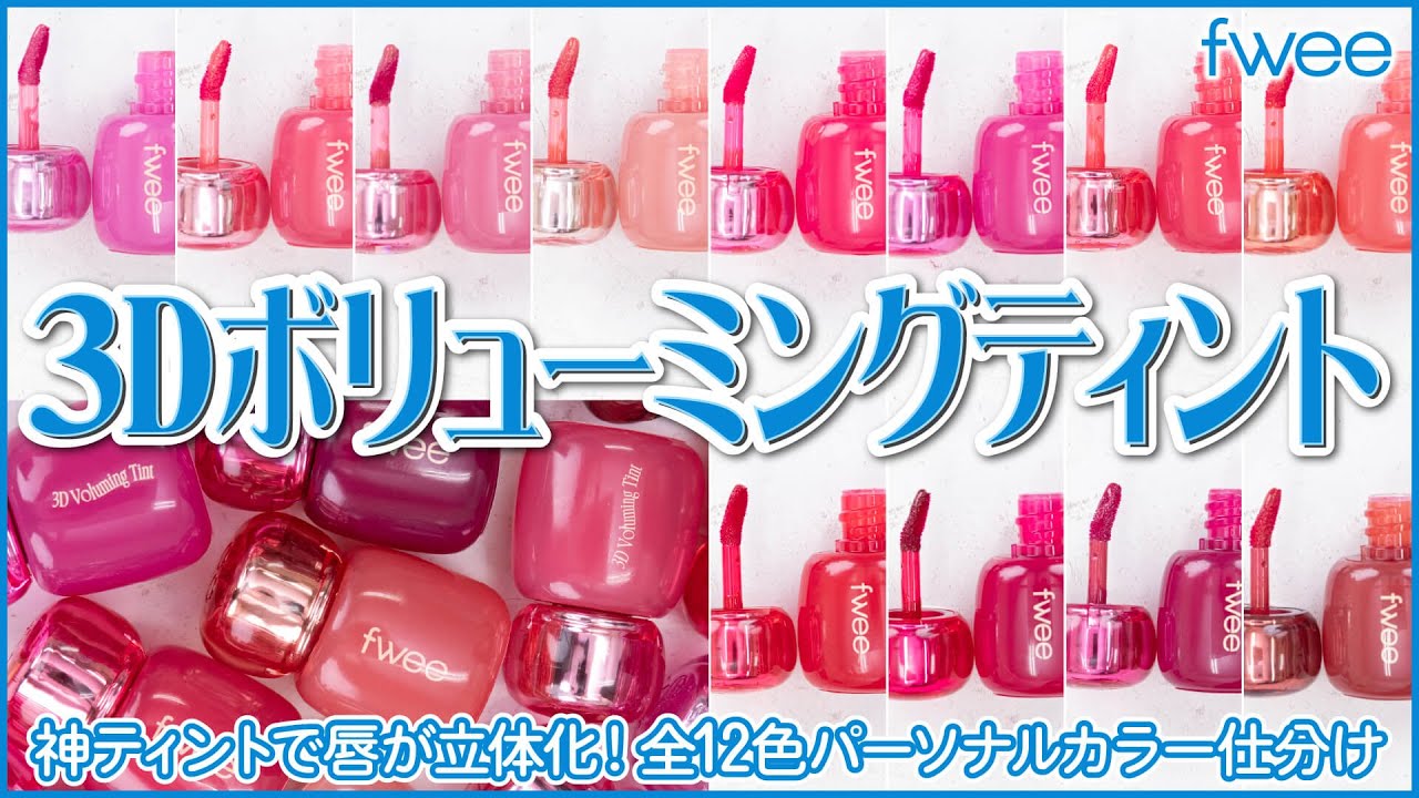 A thorough review of the 12 colors of fwee 3D Volumizing Tint