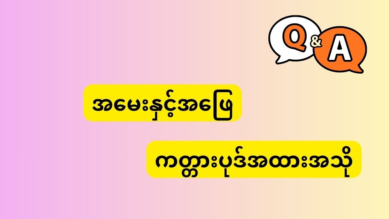 ဝါကျဖွဲ့ထုံးမှန်ကန်ခြင်း ( ပုဒ်အထားအသို ) လေ့ကျင့်ခန်း