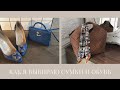 How I choose my bags and shoes (Hermes, Chanel, Loewe, Celine, The Row) /Как я выбираю сумки и обувь