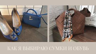 How I choose my bags and shoes (Hermes, Chanel, Loewe, Celine, The Row) /Как я выбираю сумки и обувь - Видео от Katya Gousset