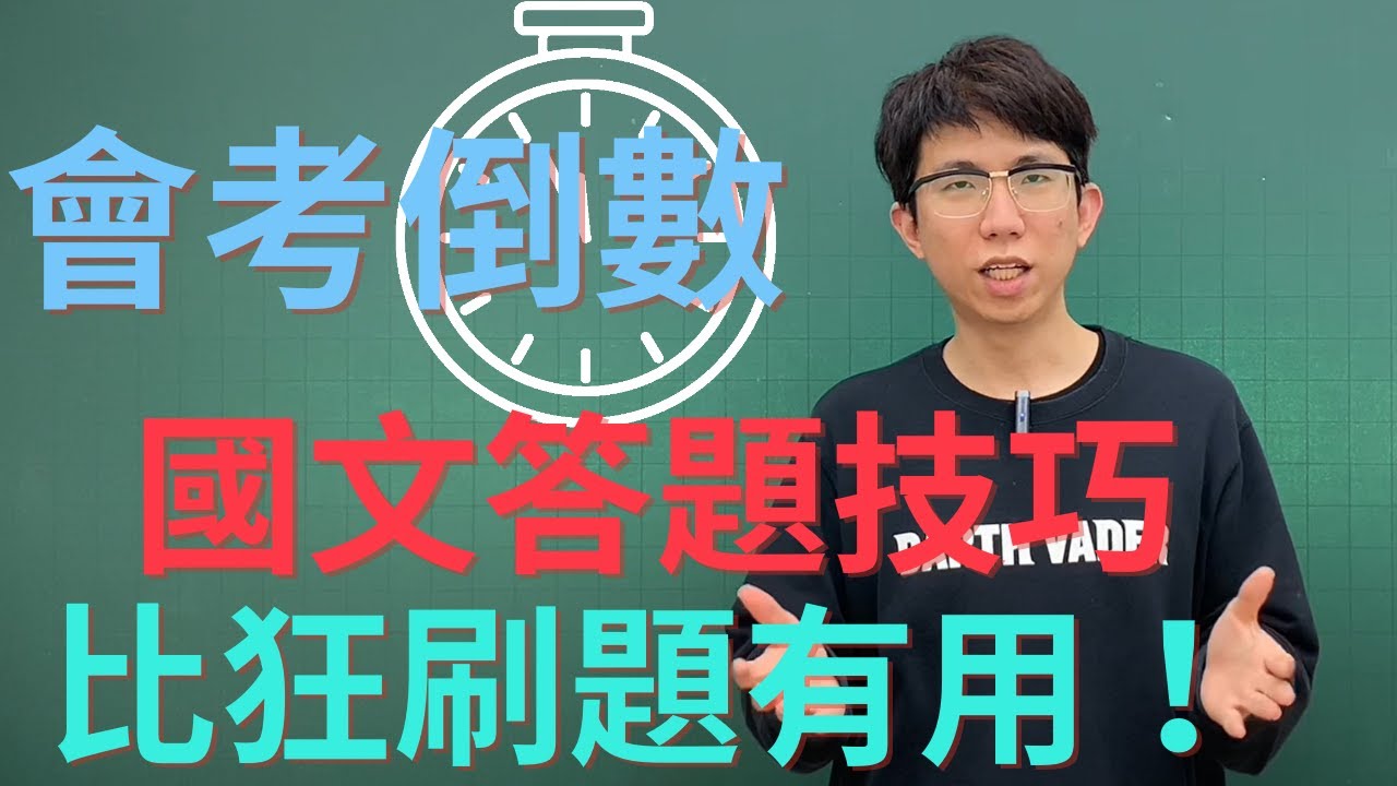 會考戰士出擊！倒數決勝關鍵—國文答題技巧公開，了解這個觀念比狂刷題還重要！#會考 #倒數 #國文 #答題技巧 #解題方法