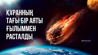 Құранның тағы бір аяты ғылыммен расталды