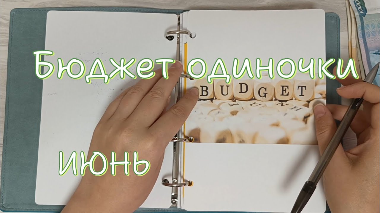 Бюджет одиночки. Распределение денег по конвертам. Июнь. s02