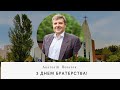 «За 15 місяців війни УЦХВЄ стала відповіддю для багатьох» - Анатолій Козачок вітає з Днем Братерства