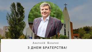 «За 15 місяців війни УЦХВЄ стала відповіддю для багатьох» - Анатолій Козачок вітає з Днем Братерства