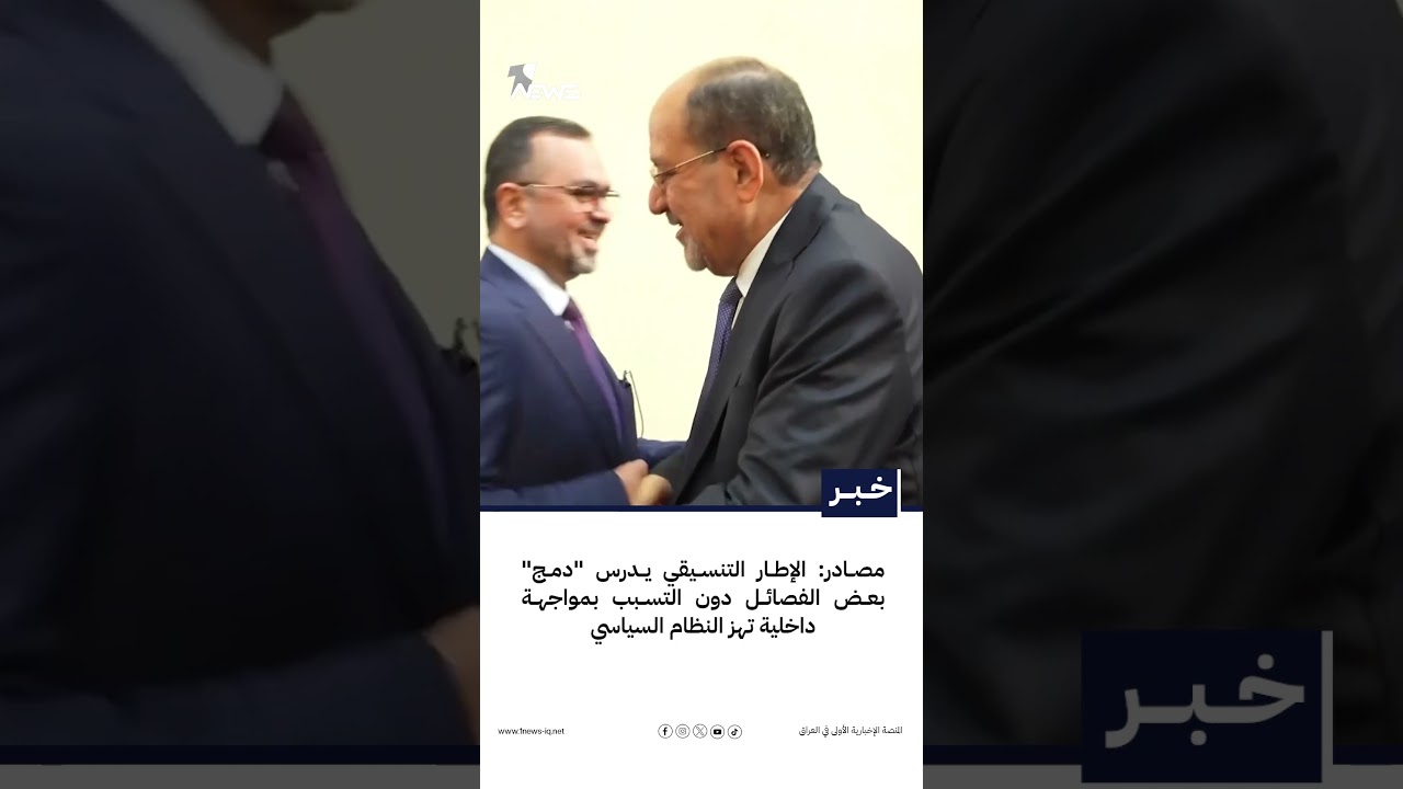 مصادر: الإطار التنسيقي يدرس "دمج" بعض الفصائل دون التسبب بمواجهة داخلية تهز النظام السياسي