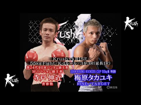 【OFFICIAL】寺戸 伸近 vs 梅原 タカユキ /Krush.4 Krush vs RISE/55kg Fight/3分3R・延長1R