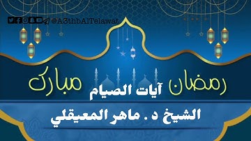 آيات الصيام - الشيخ د . ماهر المعيقلي / #أعذب_التلاوات
