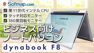 ノートパソコン dynabook F8(コンバーチブル型) プレミアム 