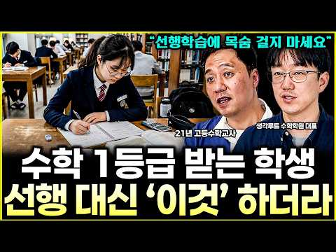 수학 1등급 받는 학생들, 선행하기 전에 '이것'부터 끝내고 넘어갑니다 "선행은 알아서 따라와요" l수학 명강의